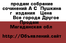 продам собрание сочинений А.С. Пушкина 1938г. издания › Цена ­ 30 000 - Все города Другое » Продам   . Магаданская обл.